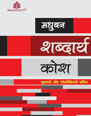  MADHUBUN SHABDARTH KOSH